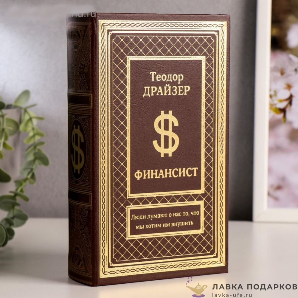 3955895 Сейф шкатулка книга "Финансист"