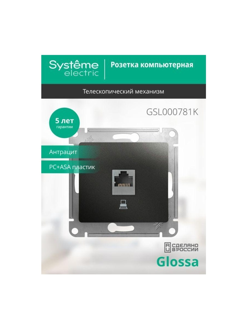 Розетка компьютерная 1-м Glossa RJ45 кат.5E механизм антрацит SE GSL000781K
