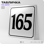 Адресная табличка с номером дома 165, на фасад и забор, белая, Айдентика Технолоджи