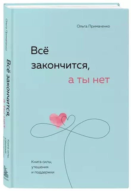 Все закончится, а ты нет. Книга силы, утешения и поддержки