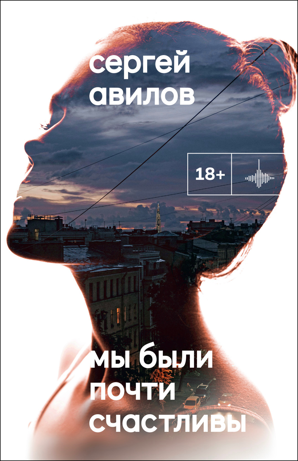 Мы были почти счастливы