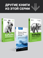 Разработчик ПО: Путеводитель по карьерной лестнице для будущих сеньоров, техлидов и стаффов