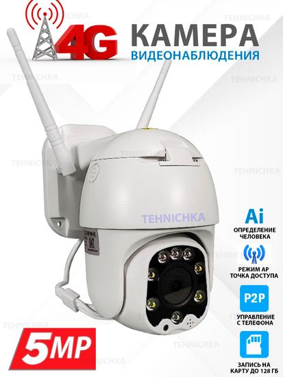 Уличная 4G видеокамера 5Мп, Камхай