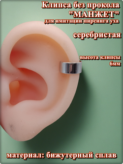 Клипса "Манжет" без прокола уха серебристая.