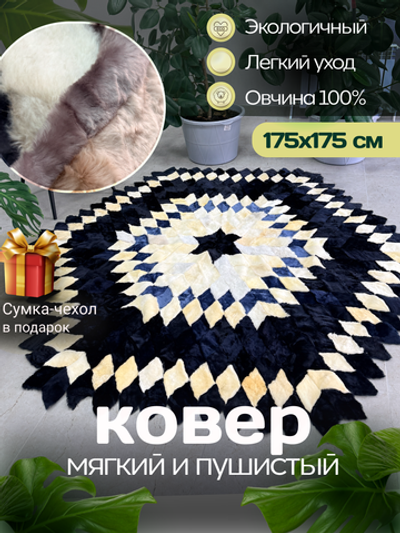 Меховой Ковер из овчины