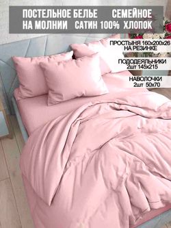 Постельное белье Milky Garden "Sherbet" семейное   наволочки 50х70 2шт Простынь на резинке 160х200 см  Пододеяльник 145х215 см(2шт)