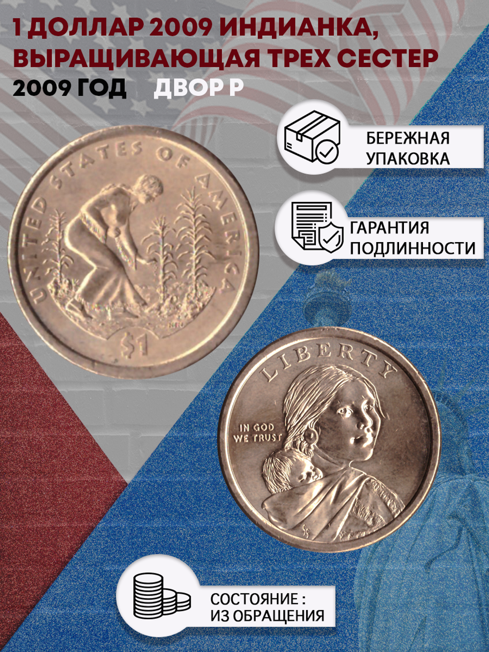 1 доллар 2009 Индианка, выращивающая трех сестер. двор P