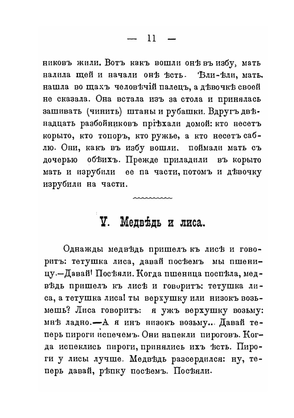 Образцы мордовской народной словесности. Выпуск 2. Сказки и загадки | И.В. Ягич