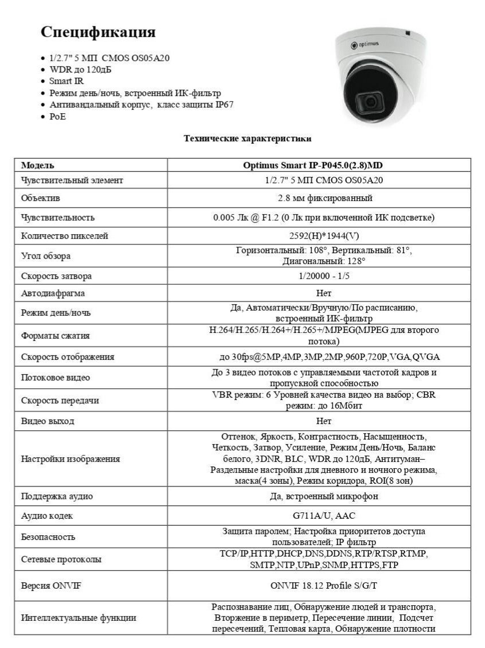 Видеокамера Optimus Smart IP-P045.0(2.8)MD