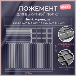 Ложемент MAXI