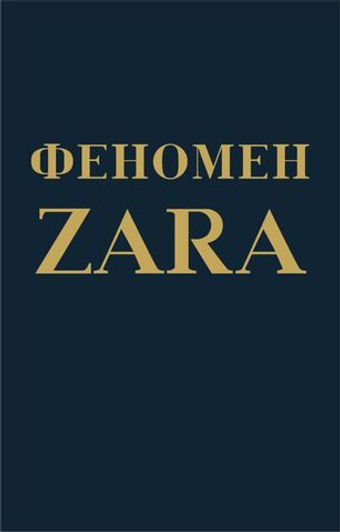 Феномен ZARA. Ковадонга О'Ши