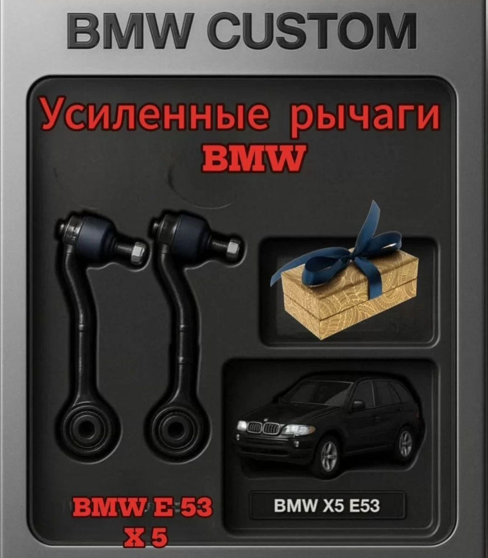 BMW E 53 X 5-X 3 Усиленные рычаги