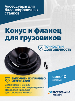 Конус и фланец для грузовиков 40мм 93-175мм VT-61, VT-62, VT-62 NEW, VT-63, VT-63 NEW