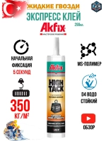 Клей жидкие гвозди монтажный Akfix HIGHTACK 290мл.