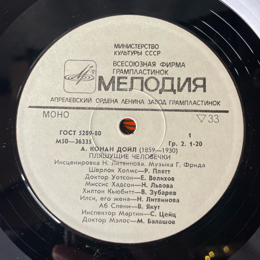 Винтажная виниловая пластинка LP А. Конан Дойл, Пляшущие Человечки, Инсценировка (СССР 1974)