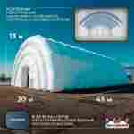 Мобильный пневмоангар «БыстроДом», 45×20×13 м