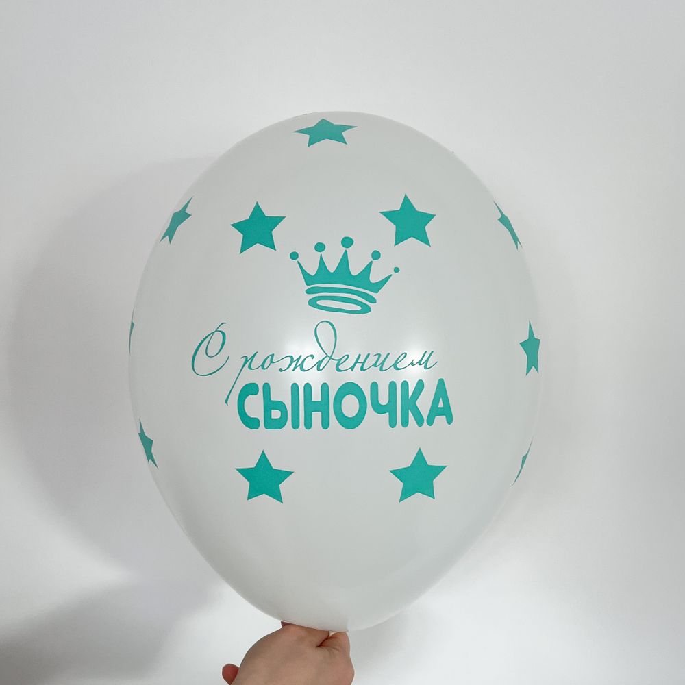 С рождения сыночка! (белый) (БГ-17)