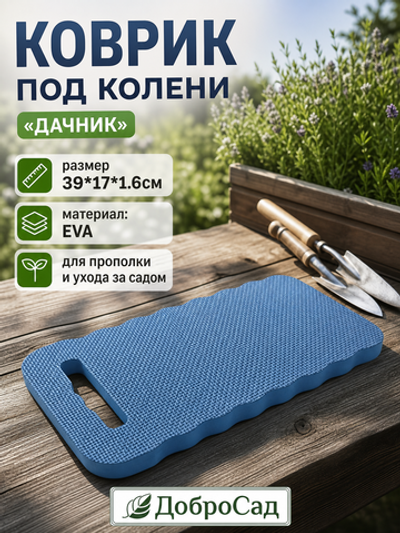 Коврик под колени «Дачник» 39*17*1.6см для прополки Добросад