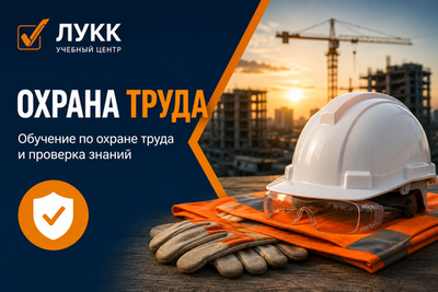 Общие вопросы охраны труда (А)