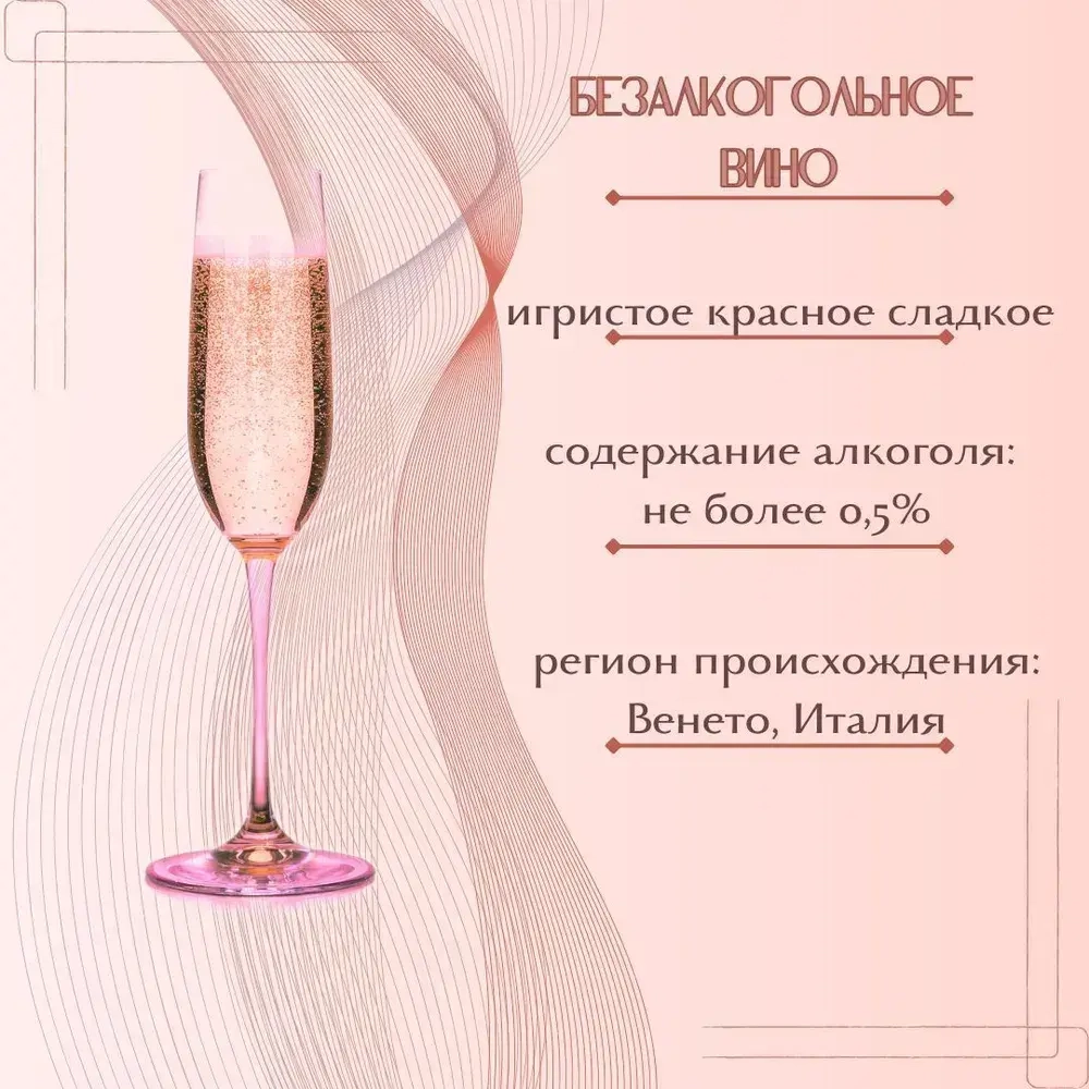 Вино игристое безалкогольное Bottega Зеро Розе Спарклинг Лайф, 0,75 л