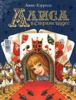 Алиса в Стране Чудес / Льюис Кэрролл