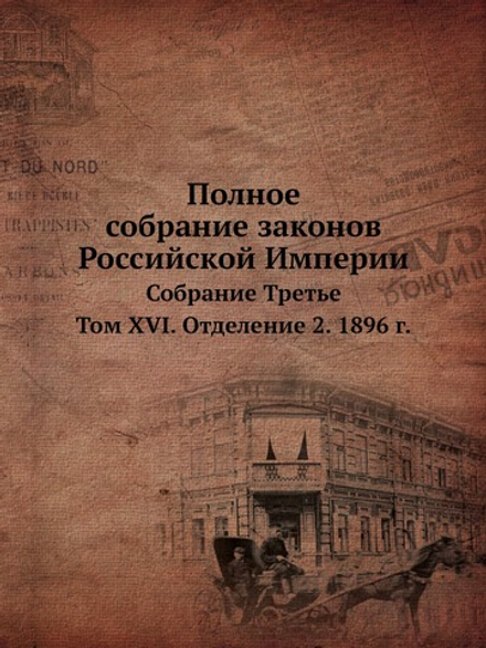 Полное собрание законов Российской Империи. Собрание Третье. Том XVI. Отделение 2. 1896 г. | Нет автора