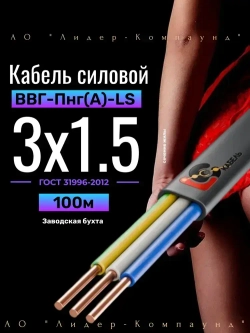 Кабель силовой ВВГ Пнг (А)-LS 3х1,5 ГОСТ 100м (Лидер-Компаунд)