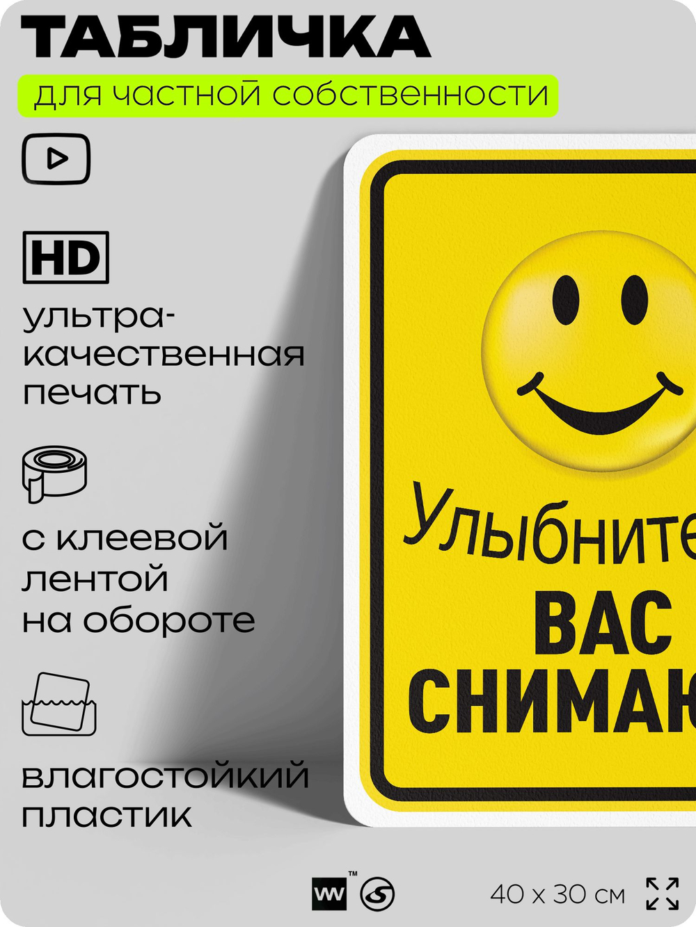 Табличка для частной территории "Улыбнитесь, вас снимают", на дом, для участка, организаций и частных территорий, предупреждающая, 40х30 см, Silver Plane x Айдентика Технолоджи