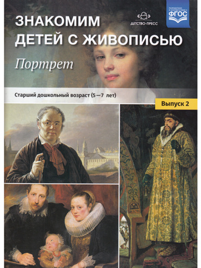 Знакомим детей с живописью. Портрет. Выпуск 2. Старший дошкольный возраст (5-7 лет). ФГОС