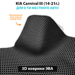 Передние автомобильные коврики ЭВА с бортами для KIA Carnival III (14-21г.) для 9-ти местного авто