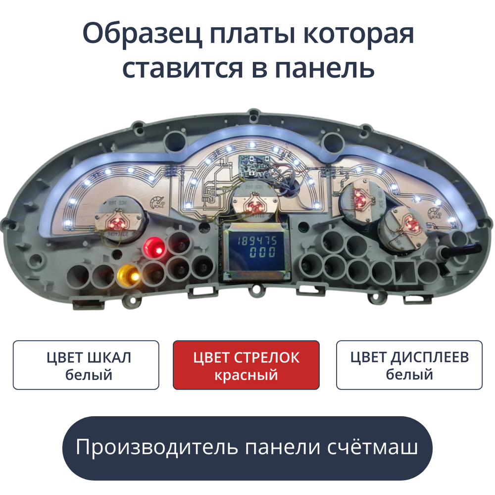 Светодиодная плата для панели приборов ВАЗ Калина, Приора (Счетмаш) (белые шкалы, красные стрелки. белый дисплей)