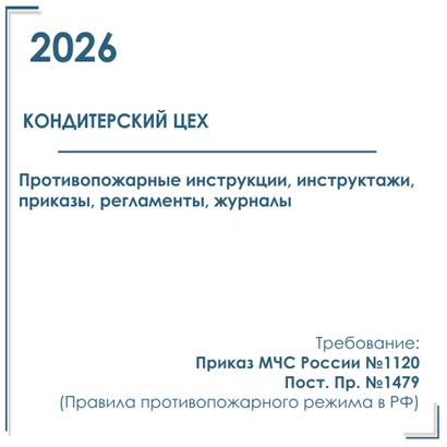 Пакет документов в электронном виде по пожарной безопасности 2026 г. для кондитерских цехов