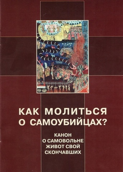Как молиться о самоубийцах? Канон о самовольне живот свой скончавших