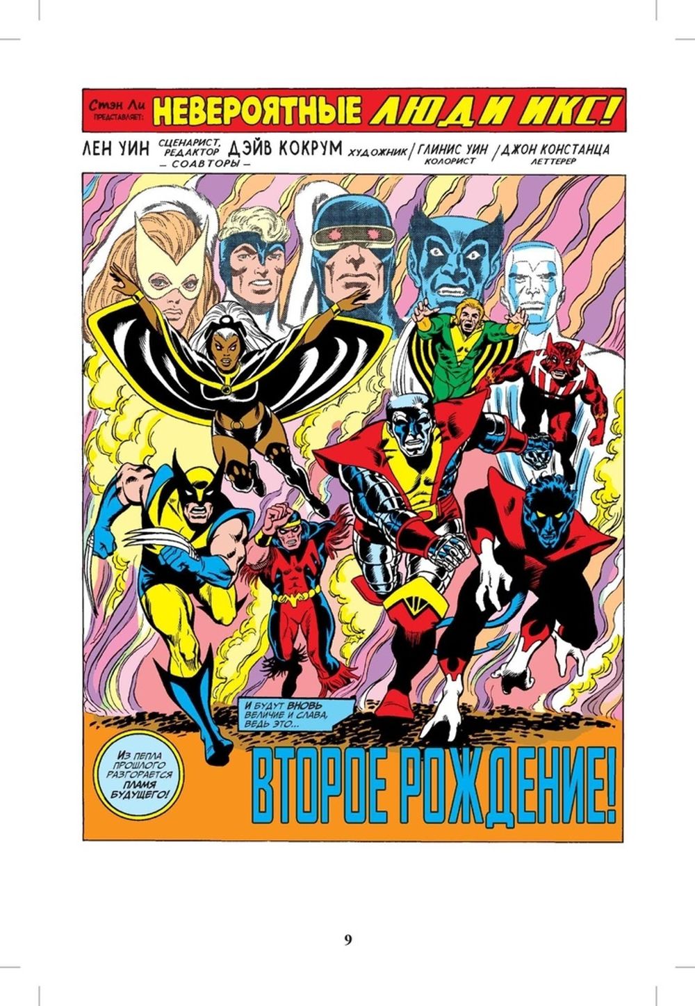 Комикс Классика Marvel. Невероятные Люди Икс