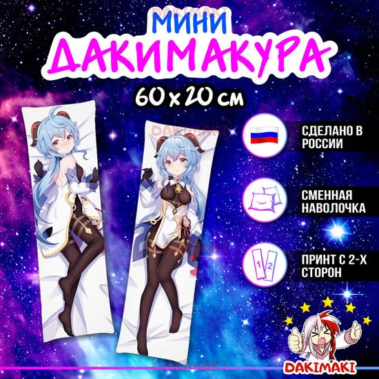 Мини дакимакура Гань Юй из Геншин Импакт | Genshin Impact арт. M0804, 60х20 см