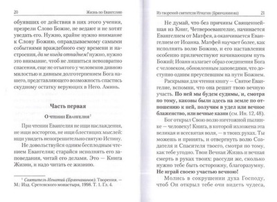 Жизнь по Евангелию