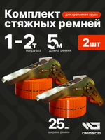 Комплект ремней 1т (2т) / 5м / 25мм (2 шт) стяжных кольцевых GROSCO для крепления груза с храповым механизмом