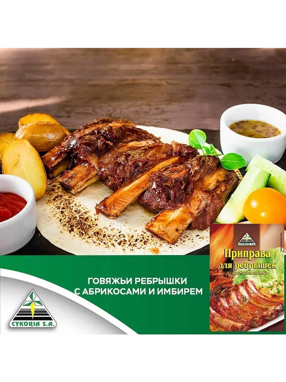 Приправа для ребрышек с ароматом дымка 25 г * 3 шт