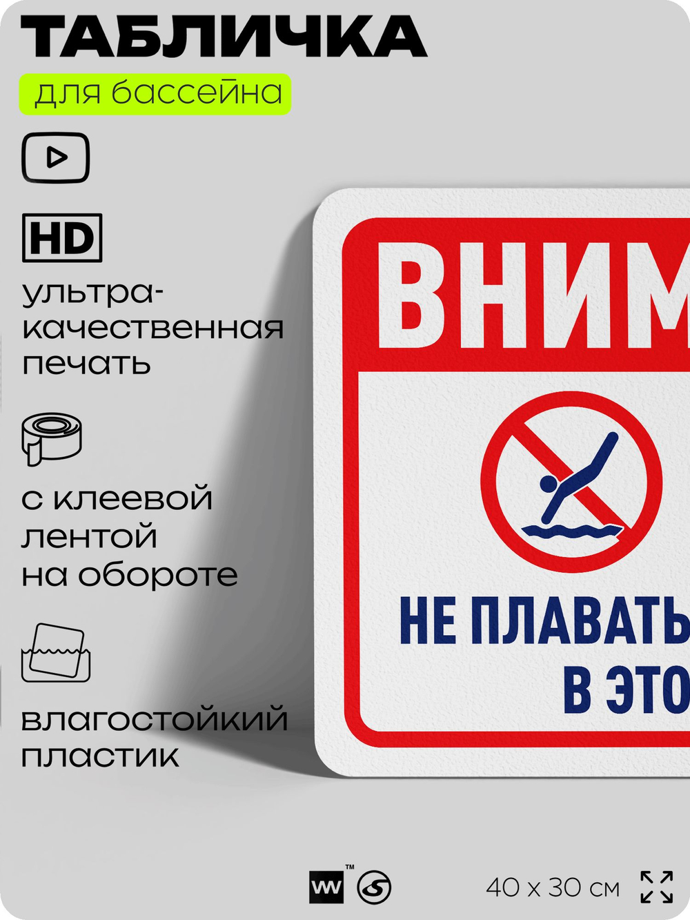Табличка для бассейна "Внимание, не плавать, не нырять в этой зоне", на пляж, для общественной и частной зоны отдыха, информационная, 40х30 см, Silver Plane x Айдентика Технолоджи