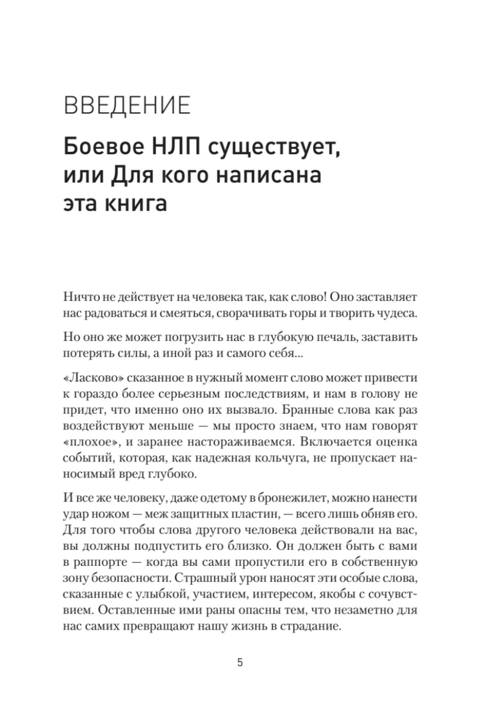 Боевое НЛП: техники и модели скрытых манипуляций и защиты от них