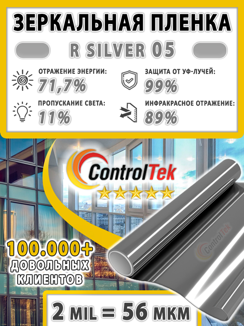 Пленка солнцезащитная зеркальная R SILVER 05 ControlTek, (на отрез)