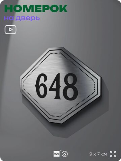 Номерок на дверь квартиры 648, для кабинета, офиса, шильдик 9 х 7 см, серебристый, Айдентика Технолоджи