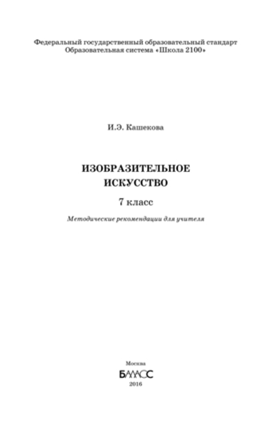 ИЗО 7 кл. Методические рекомендации