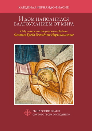 И дом наполнился благоуханием от мира