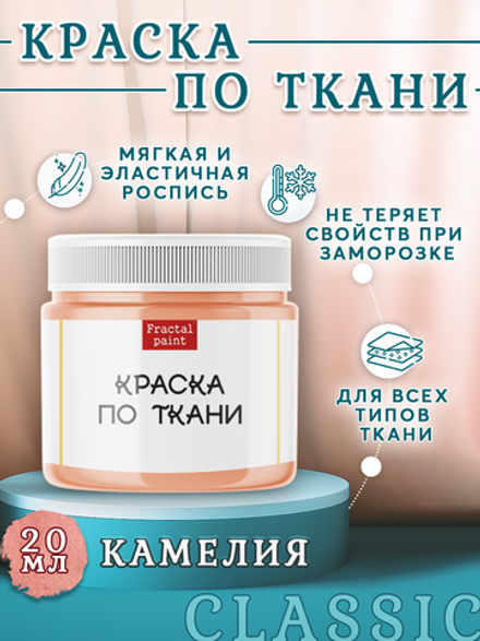 Краска по ткани «Камелия»