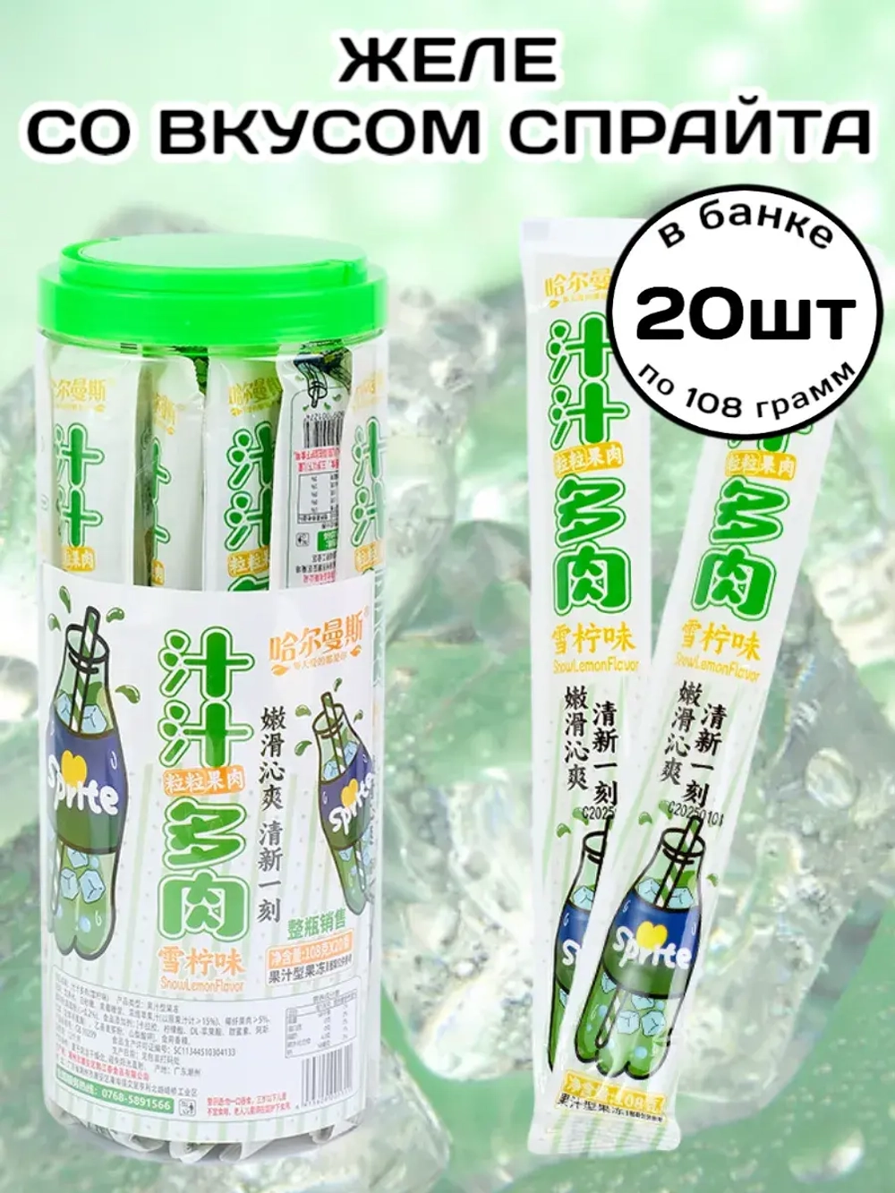 Желе со вкусом Спрайта 108 г * 20 шт