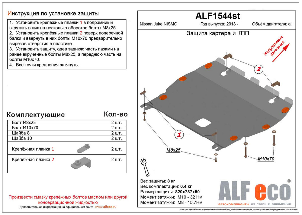 Защита ALFeco картера двигателя и кпп для Nissan Juke NISMO 2013-, V-1,6 (сталь 2 мм) арт.ALF1544st