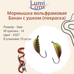 Мормышка вольфрамовая БАНАН С УШКОМ, #307, 10 шт 0,5 г