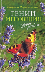 "Гений мгновения" и другие рассказы. Священник Игорь Сильченков