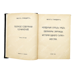 Стриндберг А. Полное собрание сочинений : Сочинения : Т. 1-12, 1908-1911.